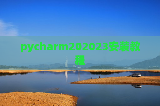 pycharm202023安装教程 pycharm202023安装教程